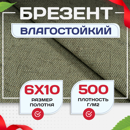 Брезент влагостойкий 500 г/м2, 6х10 м - stroymarket66.ru - Москва