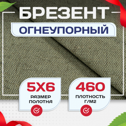 Брезент огнеупорный 460 г/м2, 5х6, м - stroymarket66.ru - Москва