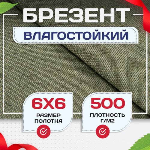 Брезент влагостойкий 500 г/м2, 6х6 м - stroymarket66.ru - Москва