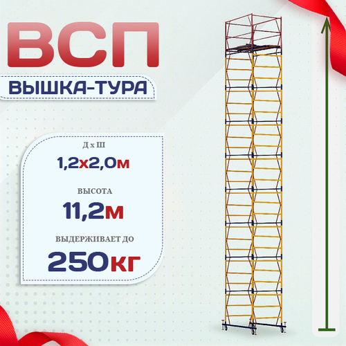 Вышка-тура  ВСП 1.2х2.0, Н-11.2м - stroymarket66.ru - Москва