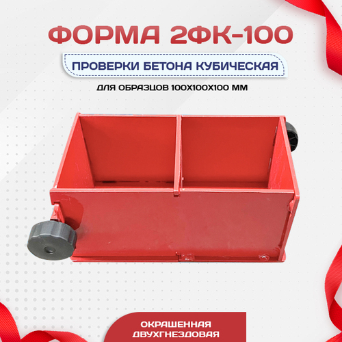 Форма кубическая для проверки бетона 2ФК 100, окрашенная двухгнездовая - stroymarket66.ru - Москва