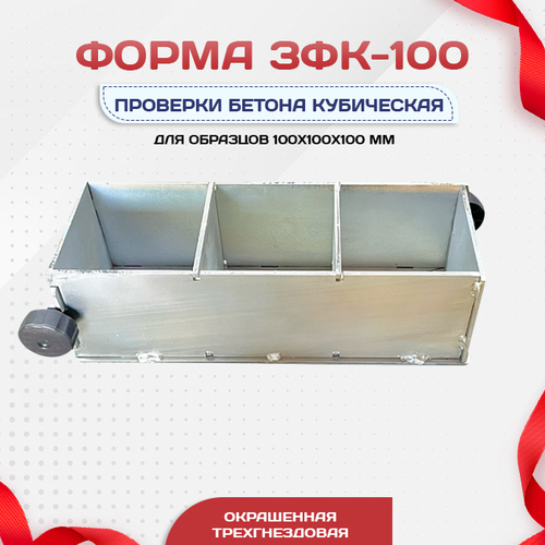 Форма кубическая для проверки бетона TeaM 3ФК 100, оцинкованная трехгнездовая - stroymarket66.ru - Москва