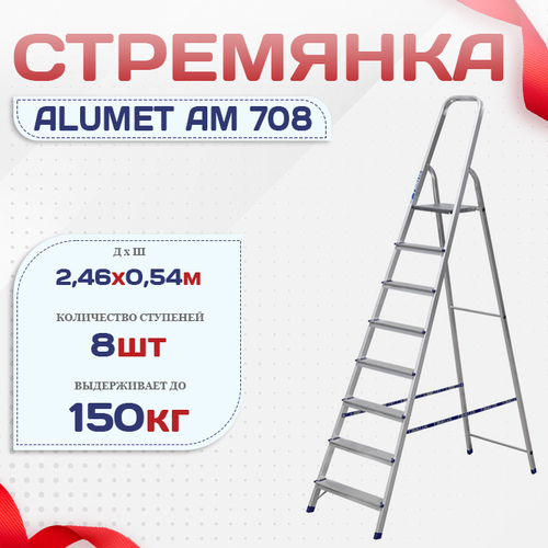 Стремянка Alumet AM 708 - stroymarket66.ru - Москва