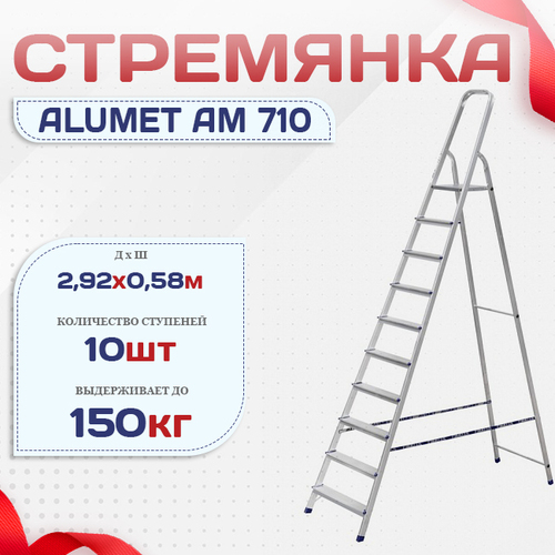 Стремянка Alumet AM 710 - stroymarket66.ru - Москва