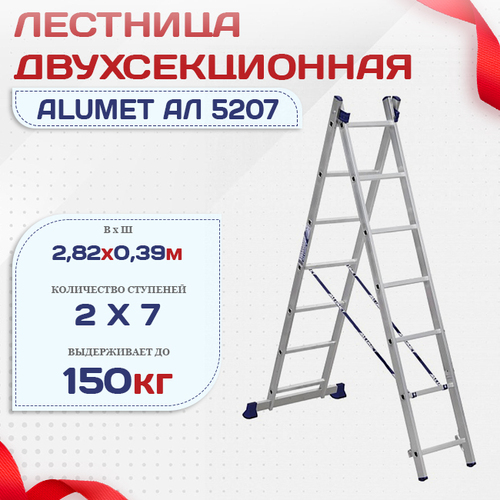 Лестница двухсекционная Alumet Ал 5207 - stroymarket66.ru - Москва