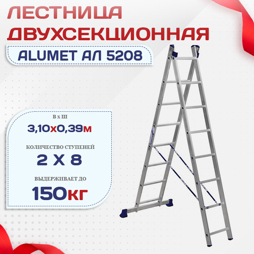 Лестница двухсекционная Alumet Ал 5208 - stroymarket66.ru - Москва