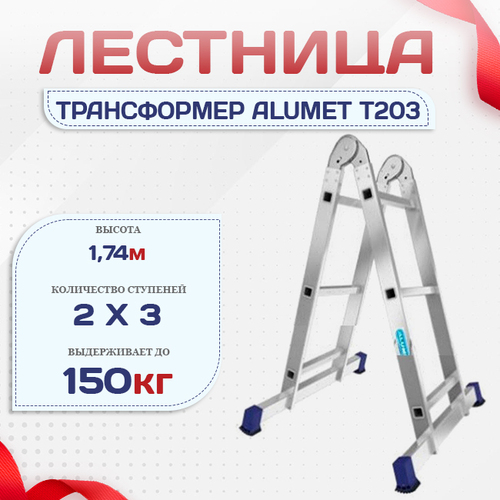 Лестница трансформер Alumet T203 - stroymarket66.ru - Москва
