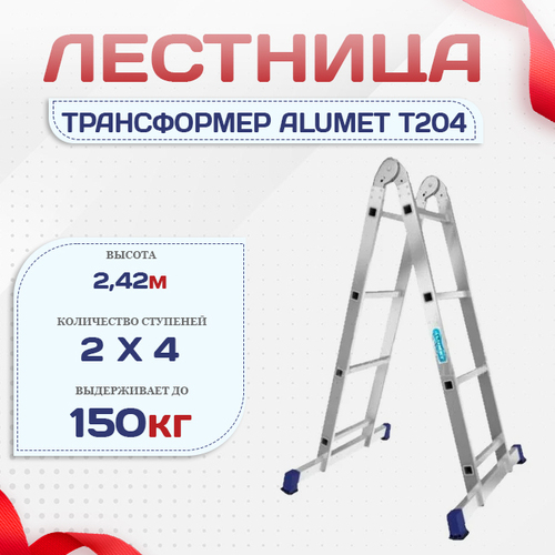 Лестница трансформер Alumet T204 - stroymarket66.ru - Москва