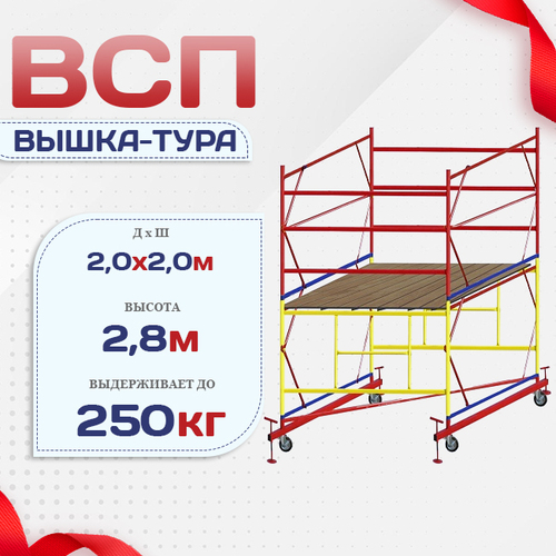 Вышка-тура  ВСП 2.0х2.0, Н-2.8м - stroymarket66.ru - Москва