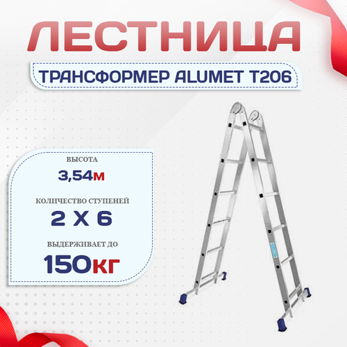 Лестница трансформер Alumet T206 - stroymarket66.ru - Москва