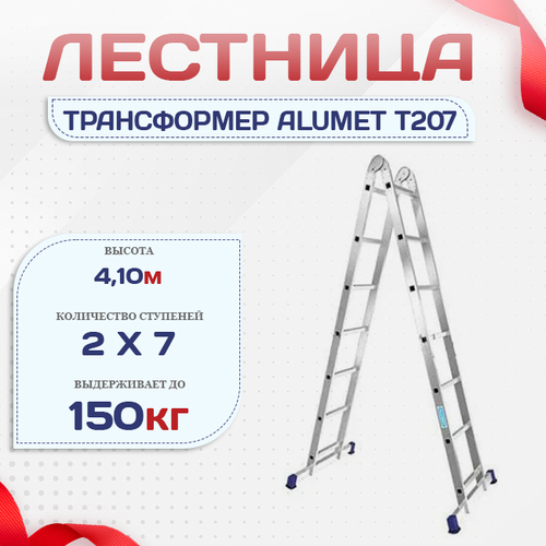 Лестница трансформер Alumet T207 - stroymarket66.ru - Москва
