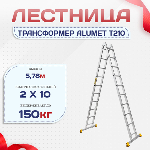 Лестница трансформер Alumet T210 - stroymarket66.ru - Москва