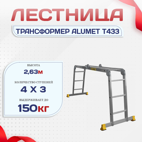 Лестница трансформер Alumet T433 - stroymarket66.ru - Москва