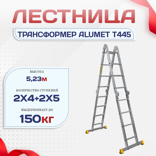 Лестница трансформер Alumet T445 - stroymarket66.ru - Москва
