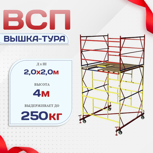 Вышка-тура  ВСП 2.0х2.0, Н-4.0м - stroymarket66.ru - Москва