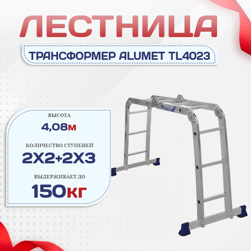 Лестница трансформер Alumet TL4023 - stroymarket66.ru - Москва