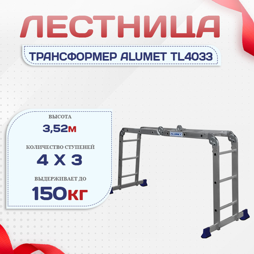 Лестница трансформер Alumet TL4033 - stroymarket66.ru - Москва