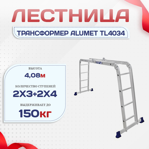 Лестница трансформер Alumet TL4034 - stroymarket66.ru - Москва