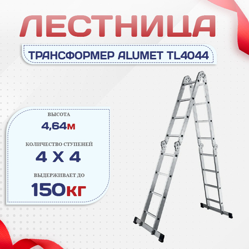 Лестница трансформер Alumet TL4044 - stroymarket66.ru - Москва
