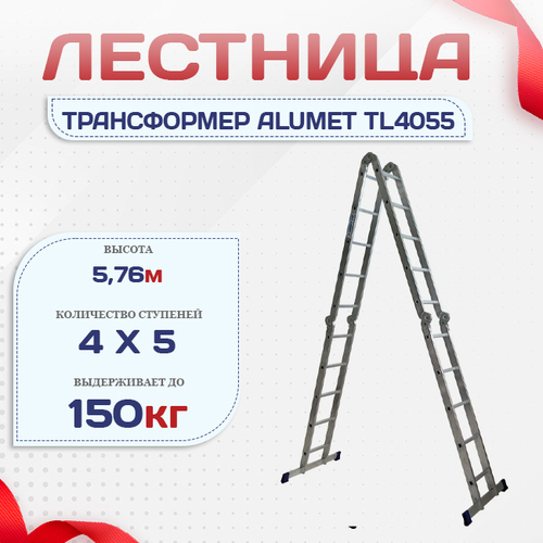 Лестница трансформер Alumet TL4055 - stroymarket66.ru - Москва