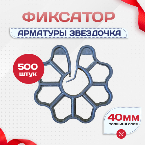 Фиксатор арматуры звездочка 40 упаковка 500 шт. - stroymarket66.ru - Москва