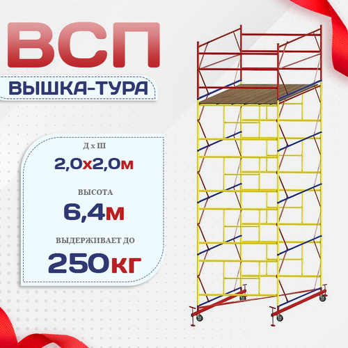Вышка-тура  ВСП 2.0х2.0, Н-6.4м - stroymarket66.ru - Москва