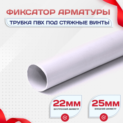 Фиксатор арматуры трубка ПВХ под стяжные винты - stroymarket66.ru - Москва