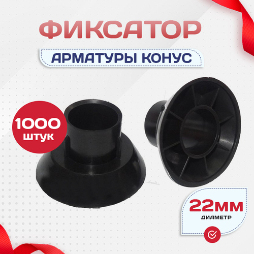 Фиксатор арматуры конус упаковка 1000 шт. - stroymarket66.ru - Москва