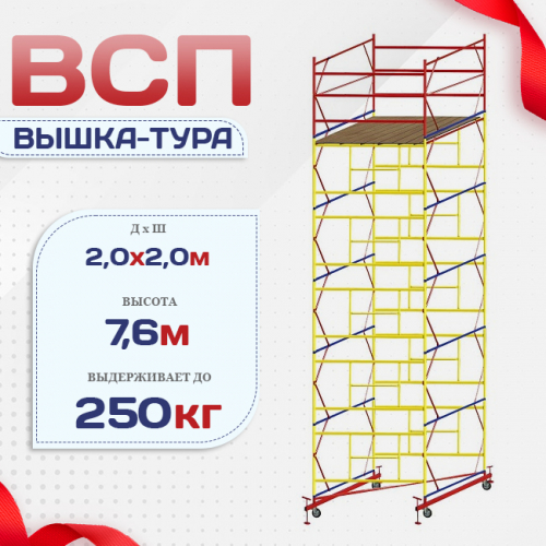 Вышка-тура  ВСП 2.0х2.0, Н-7.6м - stroymarket66.ru - Москва