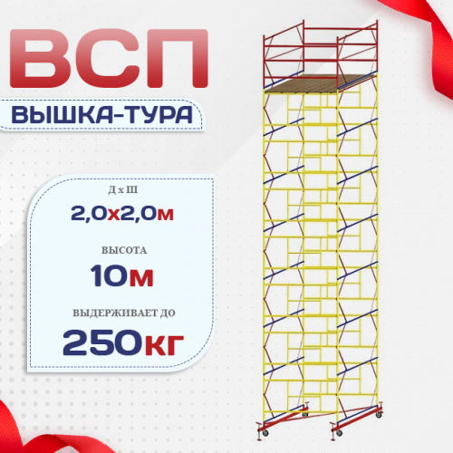 Вышка-тура  ВСП 2.0х2.0, Н-10.0м - stroymarket66.ru - Москва