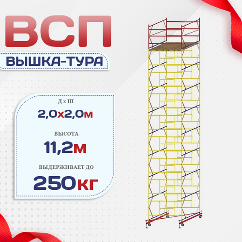 Вышка-тура  ВСП 2.0х2.0, Н-11.2м - stroymarket66.ru - Москва