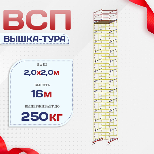 Вышка-тура  ВСП 2.0х2.0, Н-16.0м - stroymarket66.ru - Москва