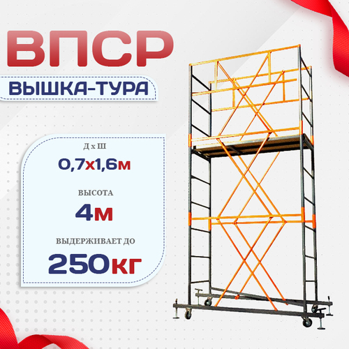Вышка-тура  ВПСР 0.7х1.6, Н-4.0м - stroymarket66.ru - Москва