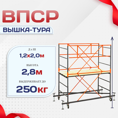 Вышка-тура  ВПСР 1.2х2.0, Н-2.8м - stroymarket66.ru - Москва