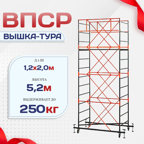 Вышка-тура  ВПСР 1.2х2.0, Н-5.2м - stroymarket66.ru - Москва