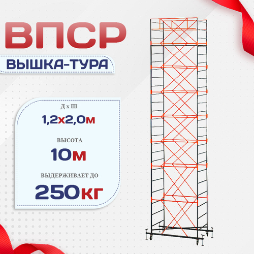 Вышка-тура  ВПСР 1.2х2.0, Н-10.0м - stroymarket66.ru - Москва