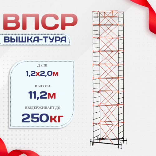 Вышка-тура  ВПСР 1.2х2.0, Н-11.2м - stroymarket66.ru - Москва