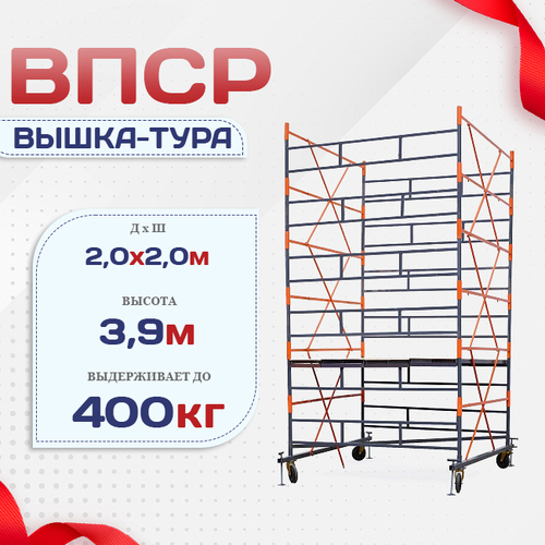 Вышка-тура  ВПСР 2.0х2.0, Н-3.9м - stroymarket66.ru - Москва