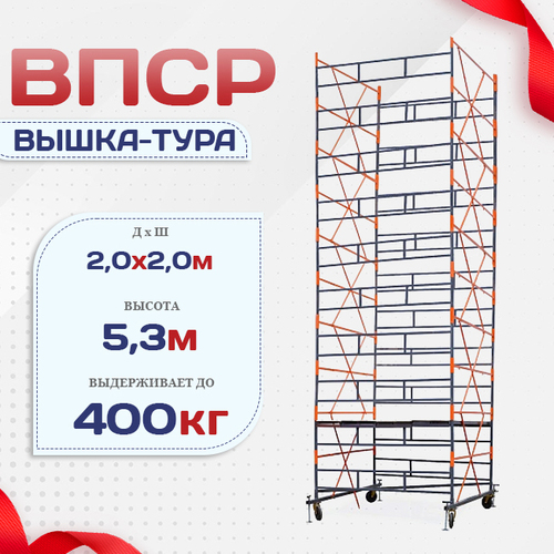 Вышка-тура  ВПСР 2.0х2.0, Н-5.3м - stroymarket66.ru - Москва
