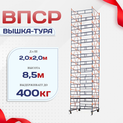 Вышка-тура  ВПСР 2.0х2.0, Н-8.5м - stroymarket66.ru - Москва