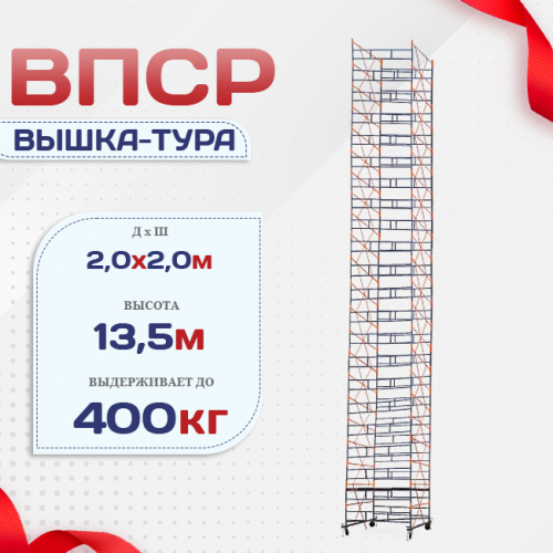 Вышка-тура  ВПСР 2.0х2.0, Н-13.5м - stroymarket66.ru - Москва
