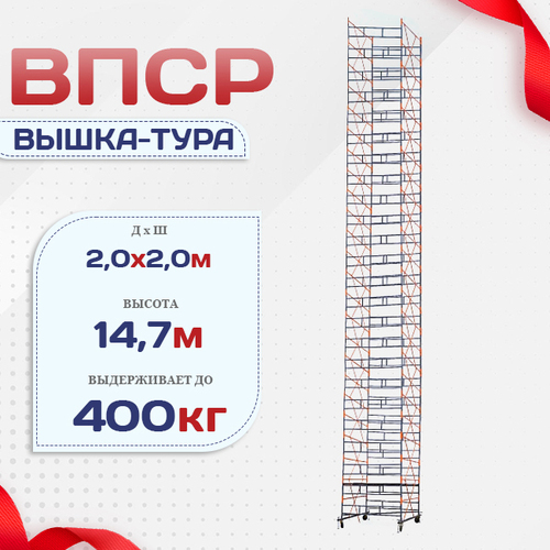 Вышка-тура  ВПСР 2.0х2.0, Н-14.7м - stroymarket66.ru - Москва