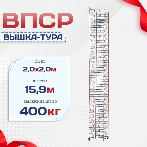 Вышка-тура  ВПСР 2.0х2.0, Н-15.9м - stroymarket66.ru - Москва