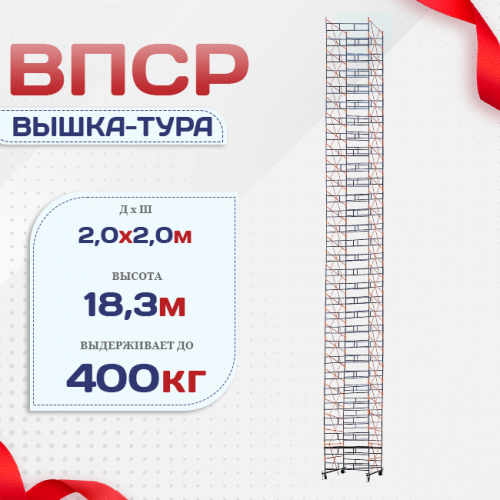 Вышка-тура  ВПСР 2.0х2.0, Н-19.5м - stroymarket66.ru - Москва