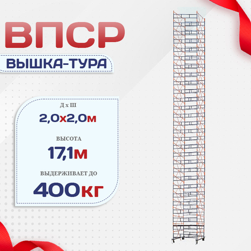 Вышка-тура  ВПСР 2.0х2.0, Н-17.1м - stroymarket66.ru - Москва