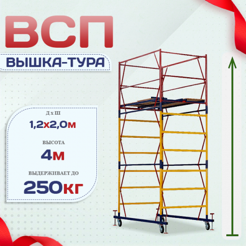 Вышка-тура  ВСП 1.2х2.0, Н-4.0м - stroymarket66.ru - Москва