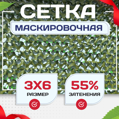 Сетка маскировочная "Стандарт" зеленая 3х6 м - stroymarket66.ru - Москва
