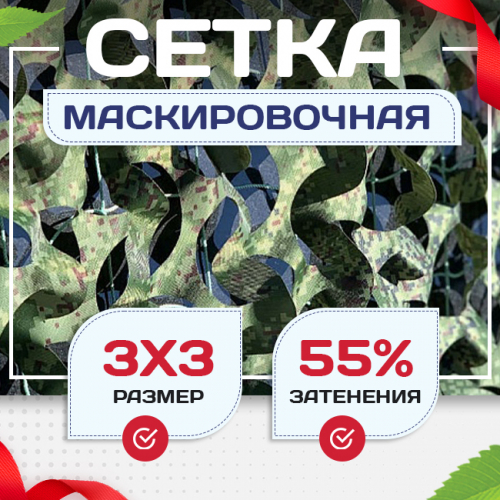 Сетка маскировочная Пейзаж-Профи "Лес 3D" 3х3 м - stroymarket66.ru - Москва