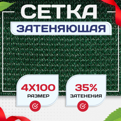 Сетка фасадная затеняющая зеленая 30-35% 4х100 м - stroymarket66.ru - Москва