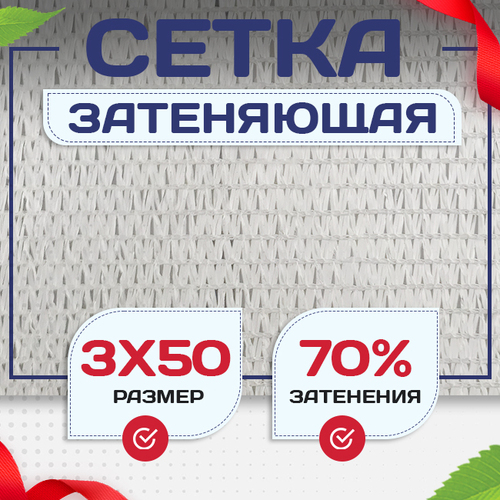 Сетка затеняющая белая 70% 3х50 м - stroymarket66.ru - Москва
